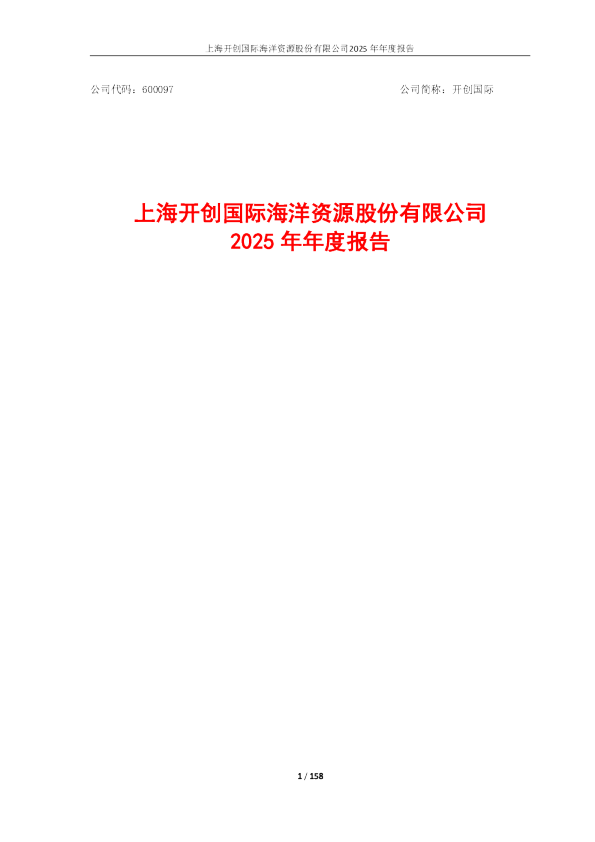 开创国际：开创国际2025年年度报告