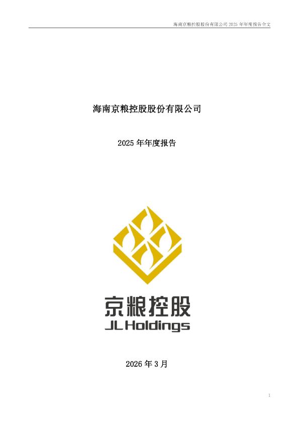 京粮控股：2025年年度报告