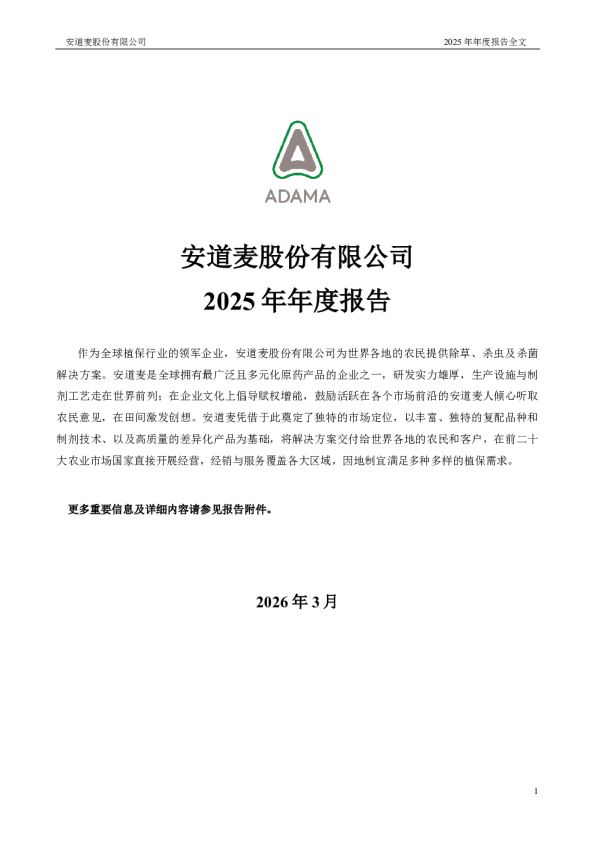 安道麦A：2025年年度报告