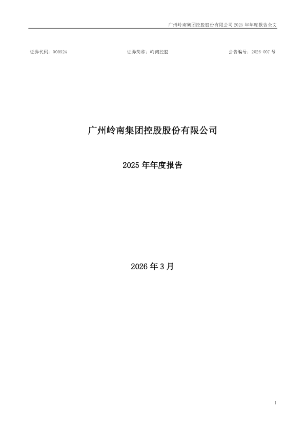 岭南控股：2025年年度报告
