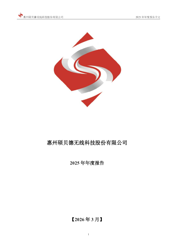 硕贝德：2025年年度报告