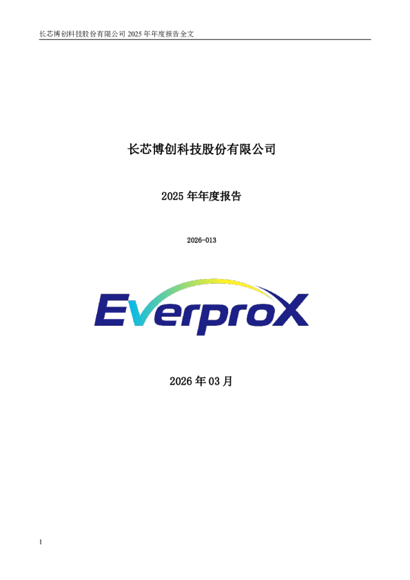 长芯博创：2025年年度报告