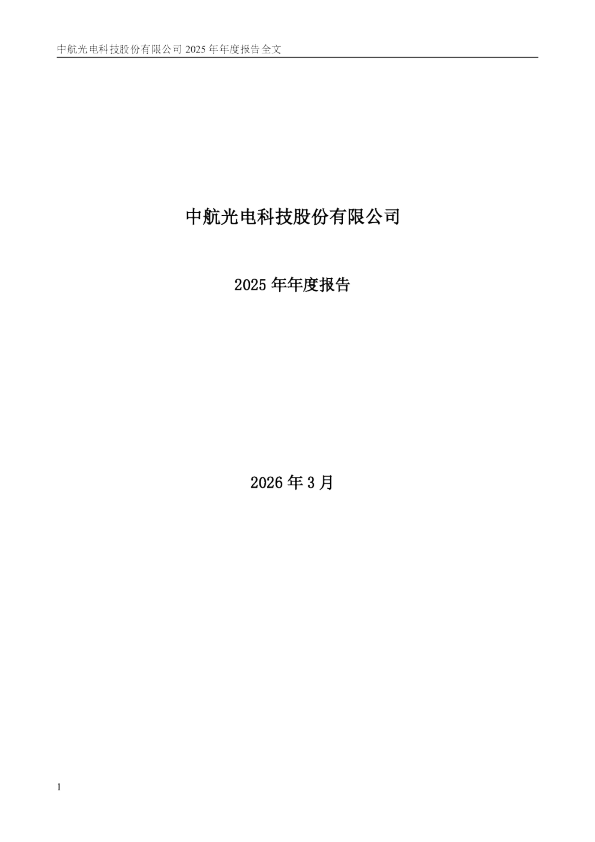 中航光电：2025年年度报告