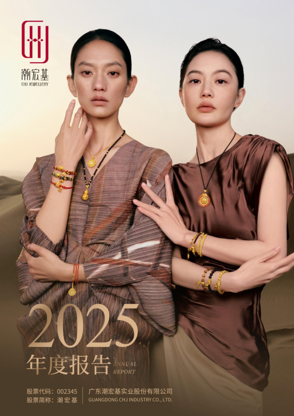 潮宏基：2025年年度报告