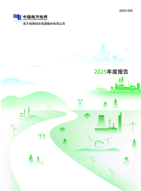 南网能源：2025年年度报告