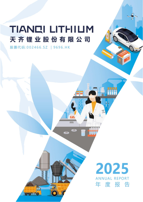 天齐锂业：2025年年度报告
