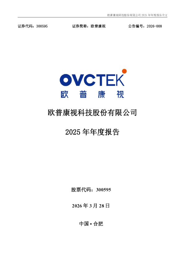 欧普康视：2025年年度报告