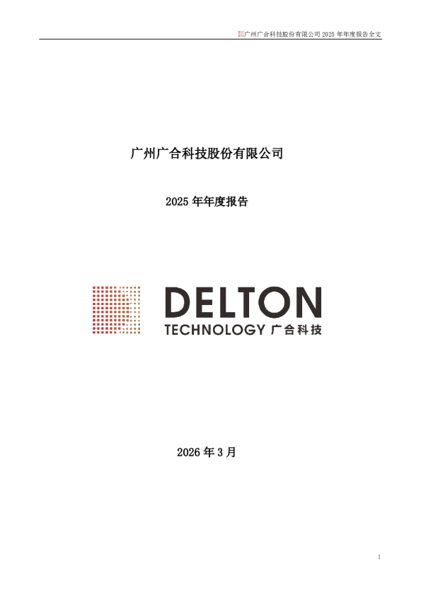 广合科技：2025年年度报告