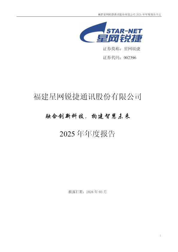 星网锐捷：2025年年度报告