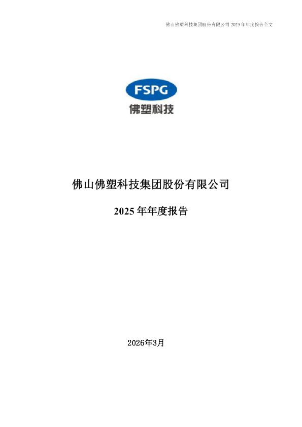 佛塑科技：2025年年度报告