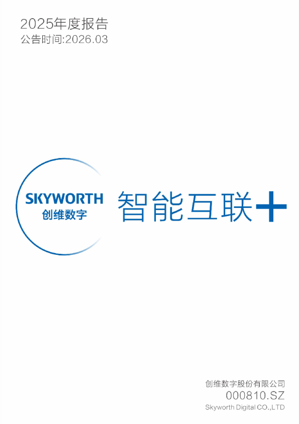 创维数字：2025年年度报告