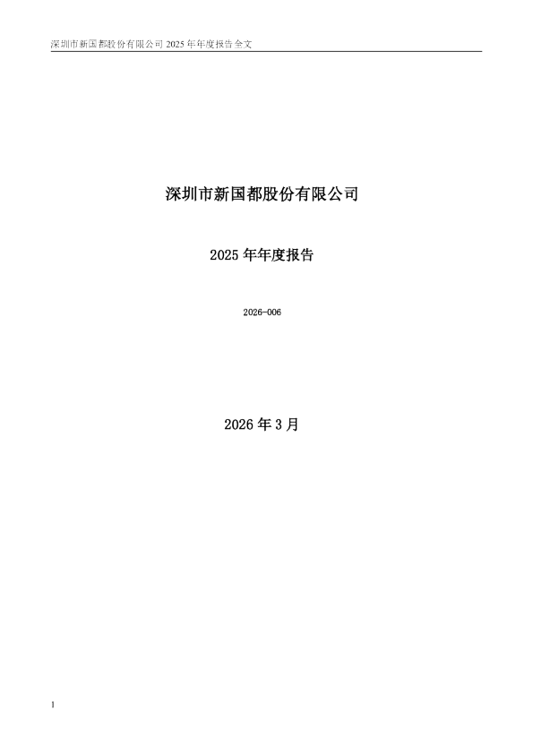 新国都：2025年年度报告
