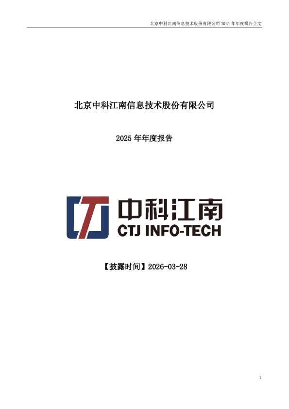 中科江南：2025年年度报告