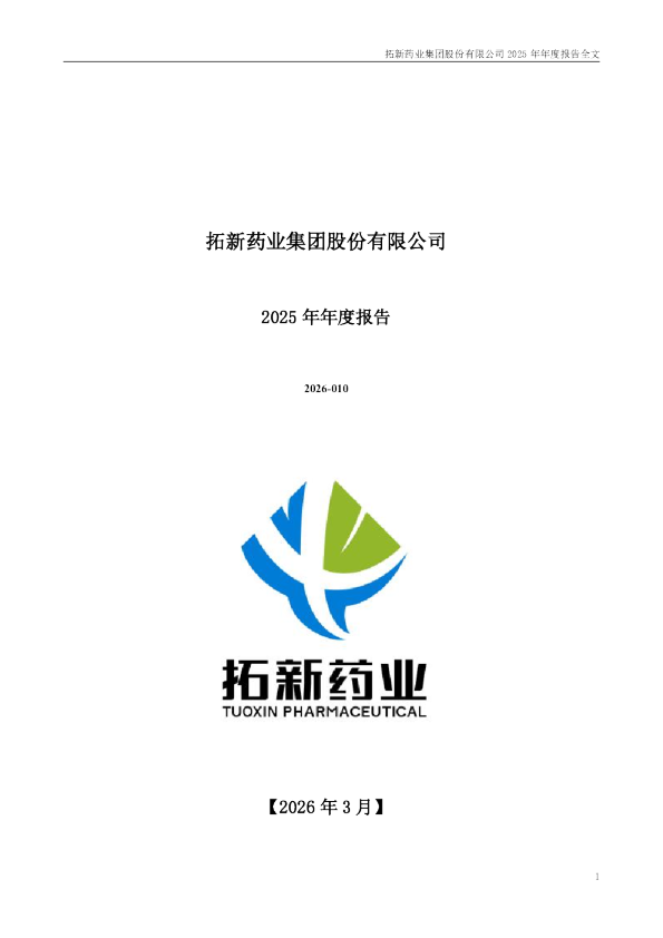 拓新药业：2025年年度报告