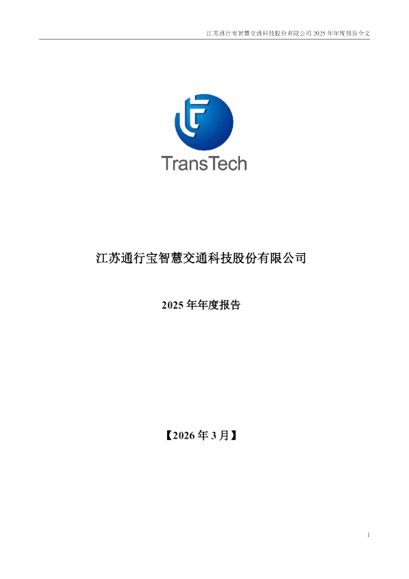 通行宝：2025年年度报告