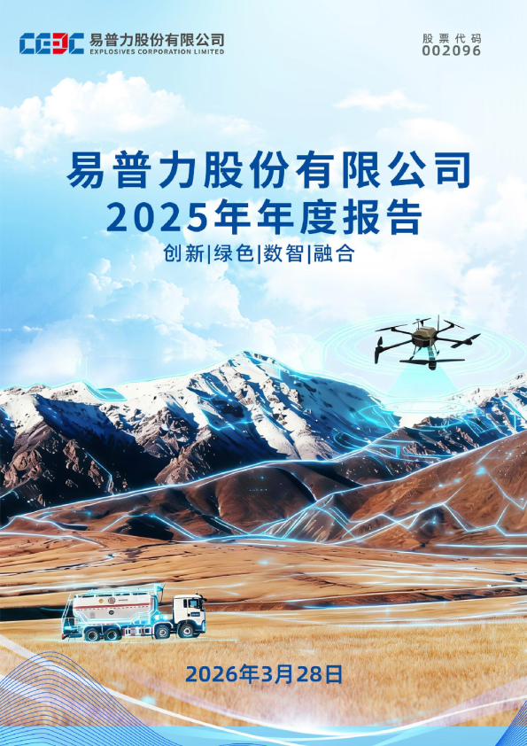 易普力：2025年年度报告