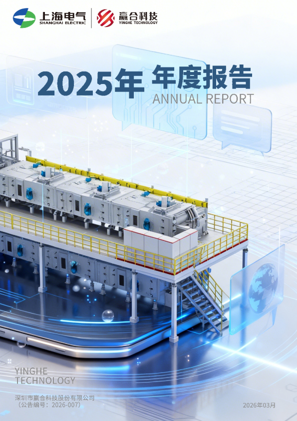 赢合科技：2025年年度报告