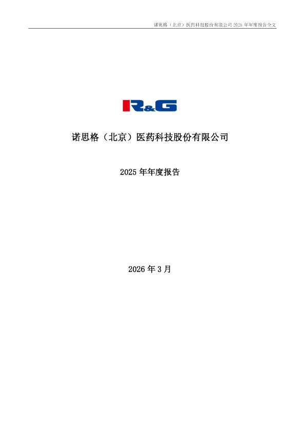诺思格：2025年年度报告