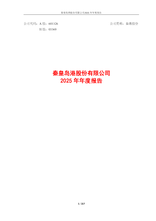 秦港股份：秦皇岛港股份有限公司2025年年度报告