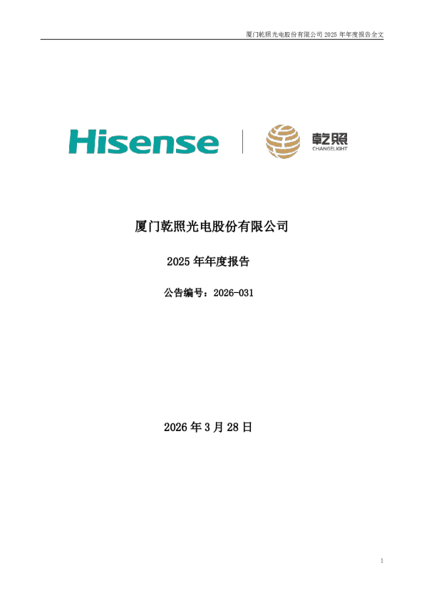 乾照光电：2025年年度报告