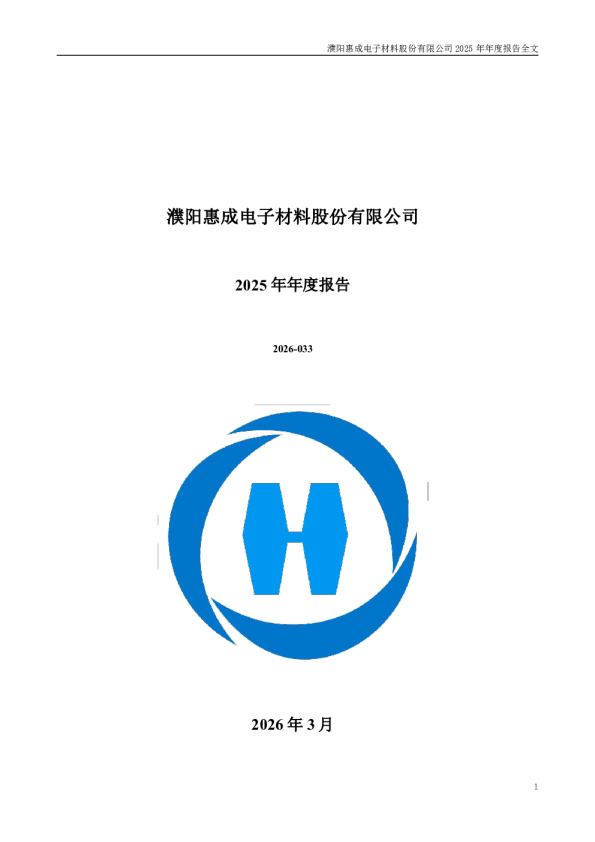 濮阳惠成：2025年年度报告