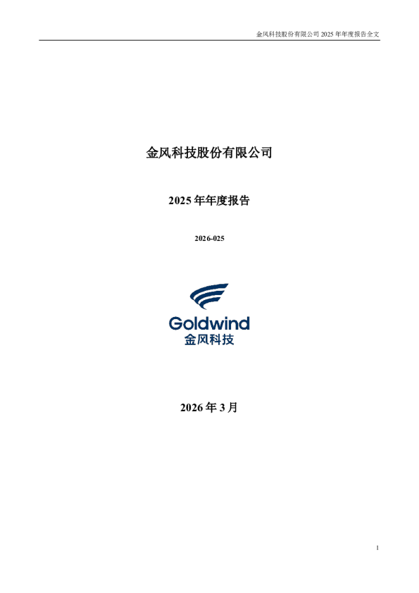 金风科技：2025年年度报告