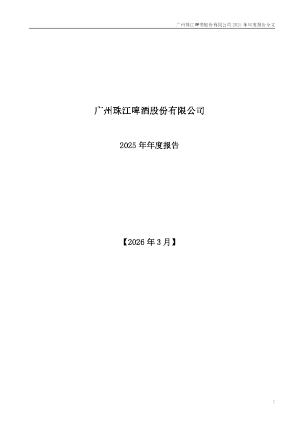 珠江啤酒：2025年年度报告
