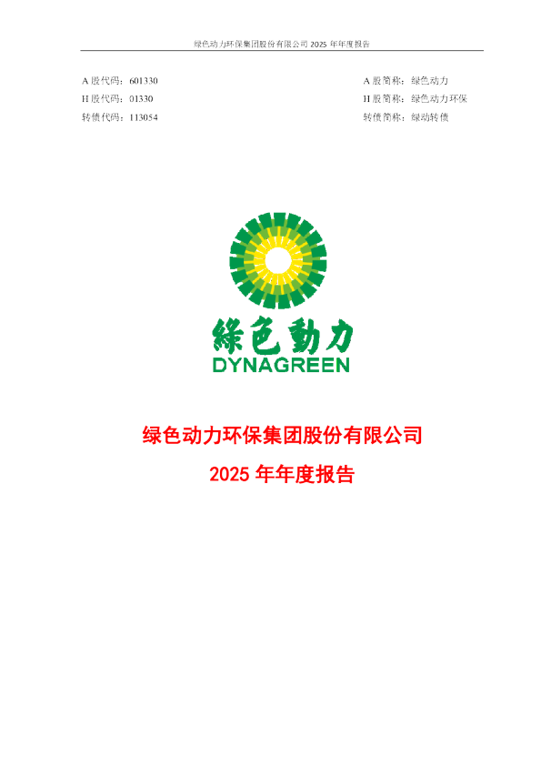 绿色动力：2025年年度报告