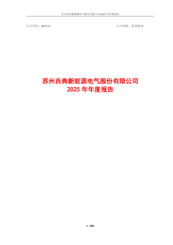西典新能：2025年年度报告