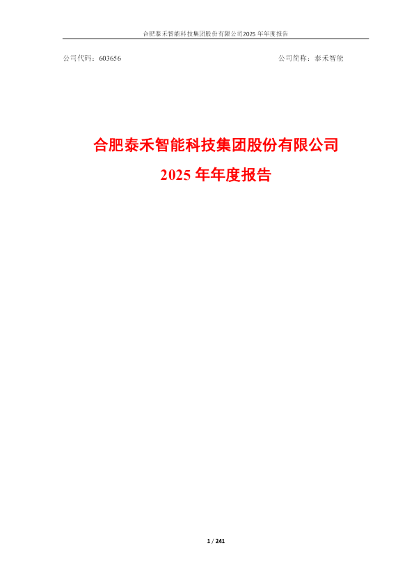 泰禾智能：泰禾智能2025年年度报告