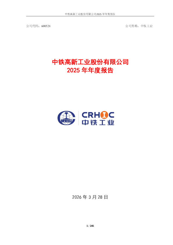 中铁工业：中铁工业2025年年度报告