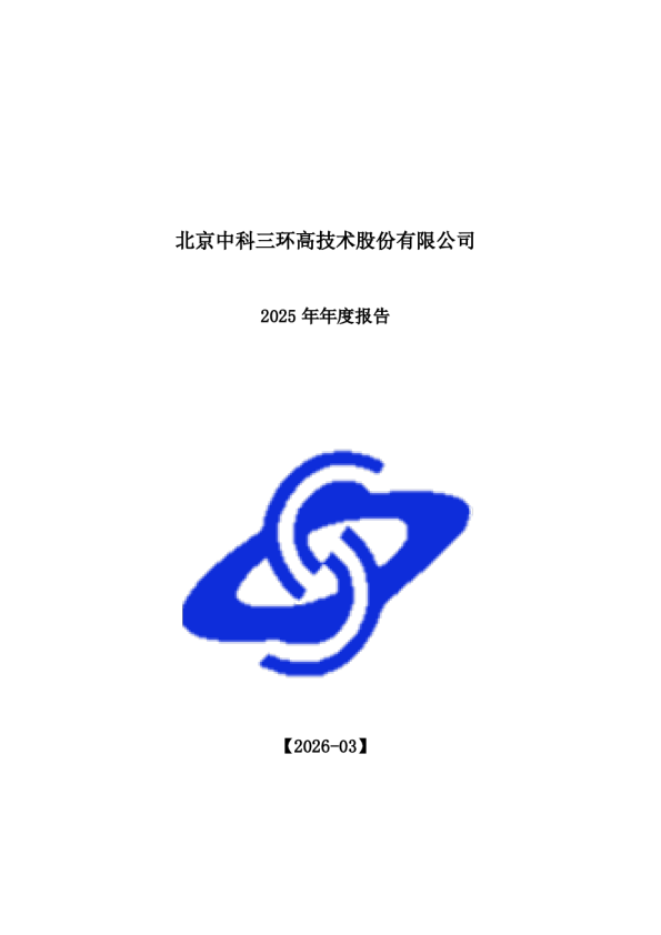 中科三环：2025年年度报告