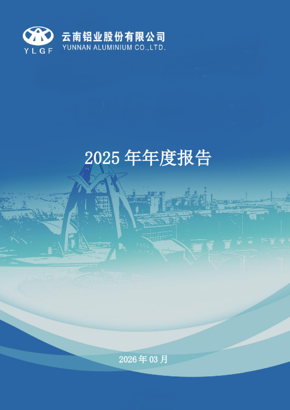 云铝股份：2025年年度报告