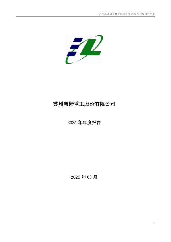 海陆重工：2025年年度报告