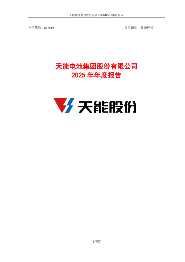 天能股份：天能电池集团股份有限公司2025年年度报告