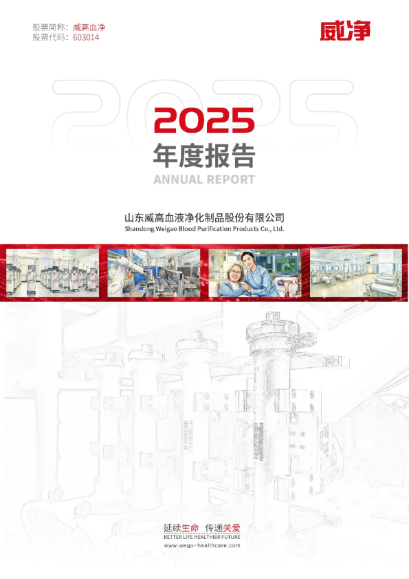 威高血净：山东威高血液净化制品股份有限公司2025年年度报告