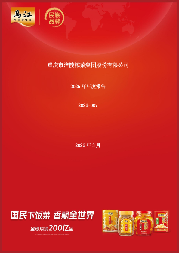 涪陵榨菜：2025年年度报告