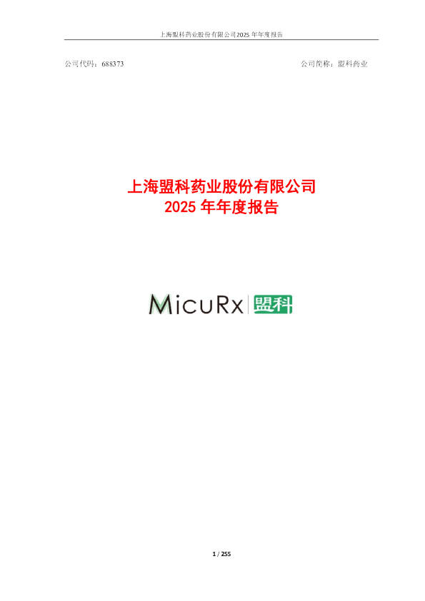 盟科药业：上海盟科药业股份有限公司2025年年度报告