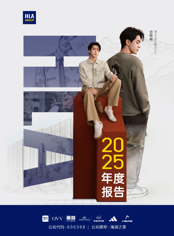 海澜之家：海澜之家集团股份有限公司2025年年度报告