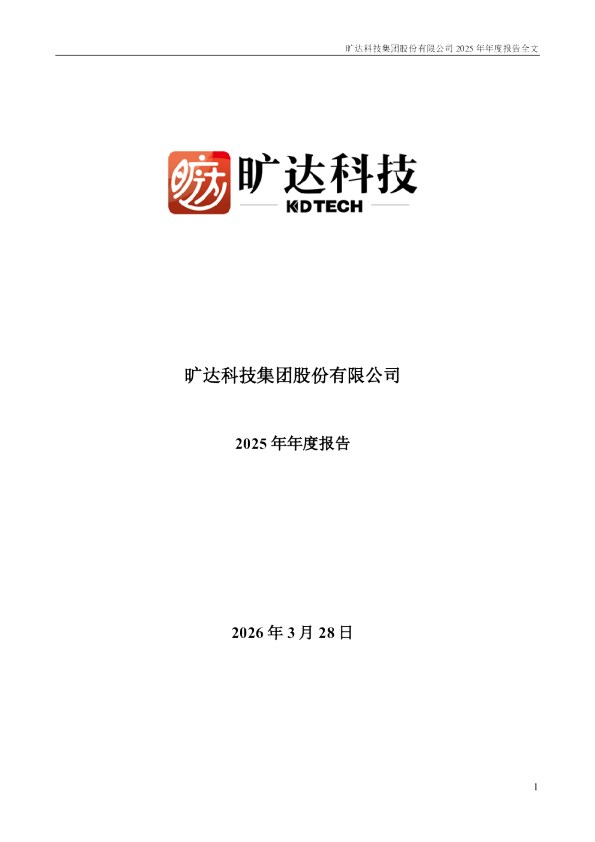 旷达科技：2025年年度报告