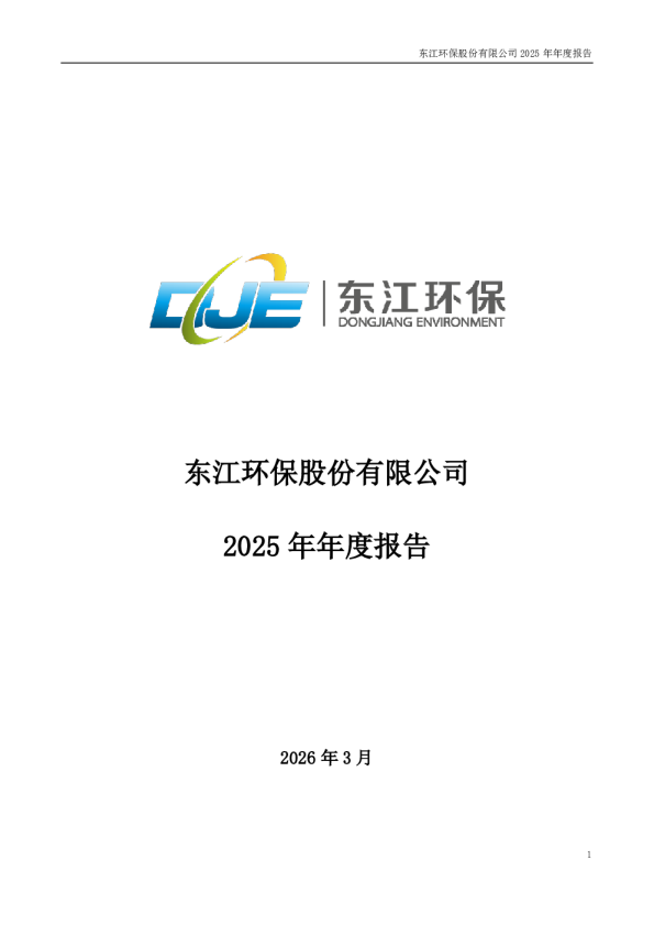 东江环保：2025年年度报告