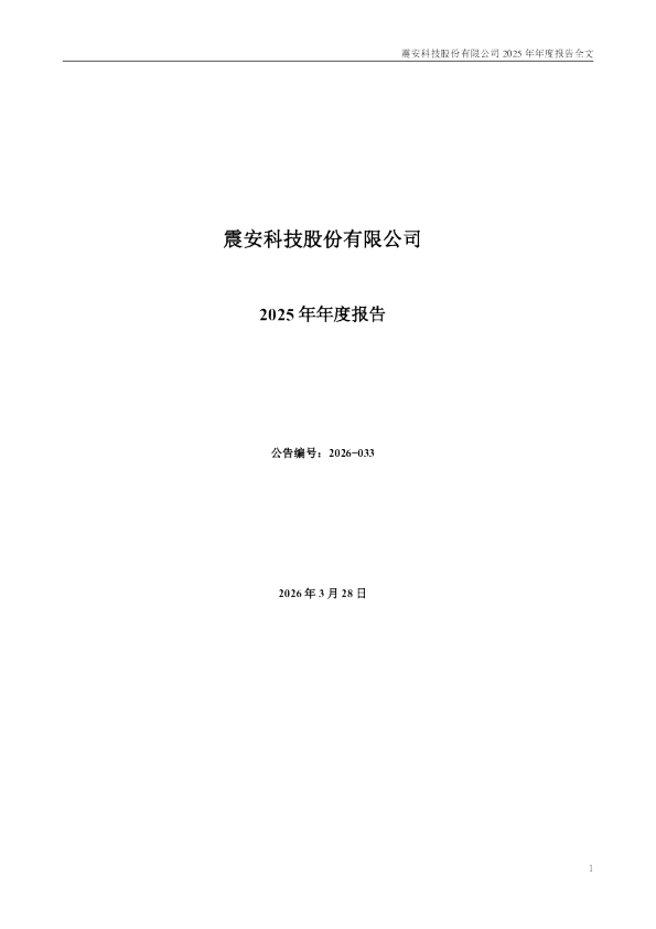 震安科技：2025年年度报告