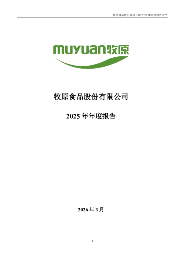 牧原股份：2025年年度报告