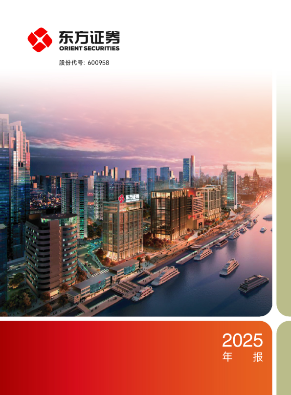 东方证券：东方证券股份有限公司2025年年度报告