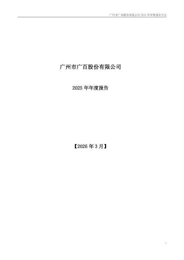 广百股份：2025年年度报告
