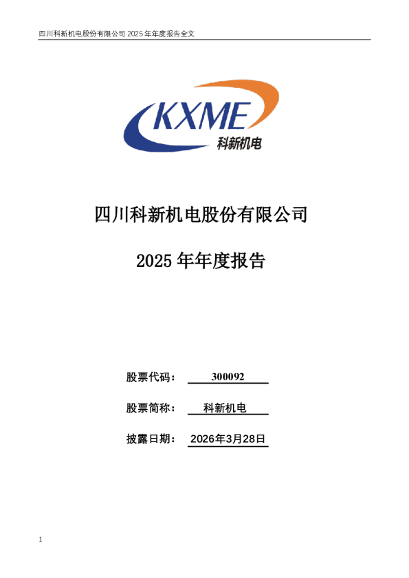 科新机电：2025年年度报告