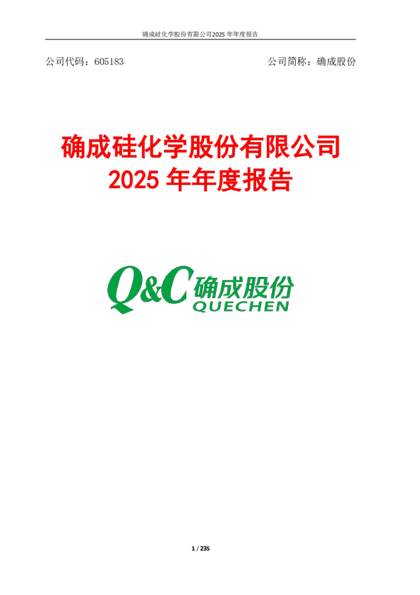 确成股份：2025年年度报告
