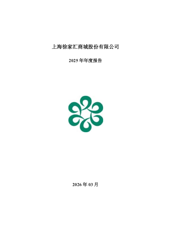 徐家汇：2025年年度报告