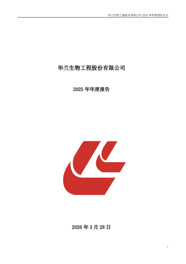 华兰生物：2025年年度报告