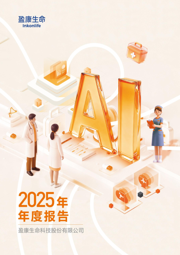 盈康生命：2025年年度报告